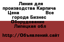 Линия для производства Кирпича › Цена ­ 17 626 800 - Все города Бизнес » Оборудование   . Липецкая обл.